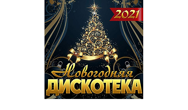 Новогодняя Ночь Игорь Кибирев