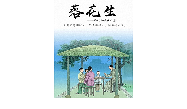 Amazon Com 落花生 许地山经典文集 老幼皆知的经典佳作饱含深情 每一个读到的人都潸然泪下 Chinese Edition Ebook 许地山 Kindle Store