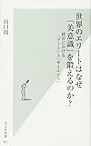 世界のエリートはなぜ「美意識」を鍛えるのか? 経営における「アート」と「サイエンス」 (光文社新書)