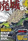 廃城をゆく 4 (夢半ばにして廃された悲運の城に迫る)