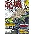 廃城をゆく 4 (夢半ばにして廃された悲運の城に迫る)