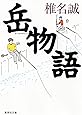 岳物語 (集英社文庫)