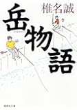 岳物語 (集英社文庫)