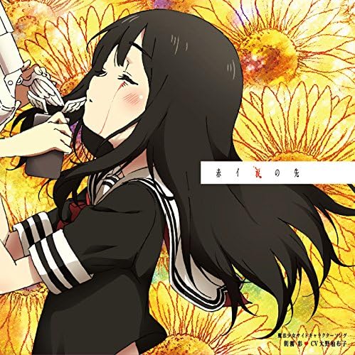 Amazon Amazon Co Jp限定 魔法少女サイトキャラクターソングシリーズ 赤イ涙の先 Cd Dvd アーティストブロマイド付 私だけ見てて 白抜きハート記号 Cd Dvd Believe Again Cd Dvdメーカー連動購入特典 3商品収納スリーブ引換シリアルコード付 朝霧