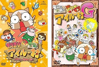 Amazon Co Jp モンハン日記 ぎりぎりアイルー村 アイルー危機一髪 アイルー村 G レンタル落ち 全2巻セット マーケットプレイスdvdセット商品 Dvd ブルーレイ
