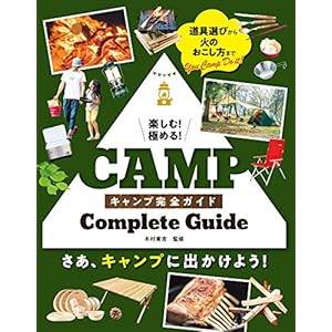 楽しむ！極める！ キャンプ完全ガイド [Kindle版]