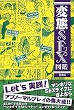 変態SEX図鑑 愛蔵版