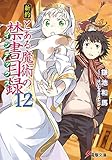 「新約 とある魔術の禁書目録(12)/著者:鎌池和馬、イラスト:灰村キヨタカ(電撃文庫)」