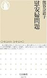 慰安婦問題 (ちくま新書)