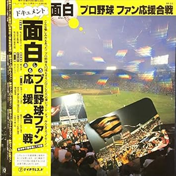 Amazon 面白プロ野球 ファン応援合戦 みのもんた 野球 音楽