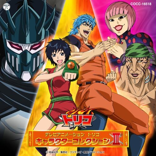 テレビアニメーション トリコ キャラクターコレクション Iii アニメーション アニメ ミュージック Amazon
