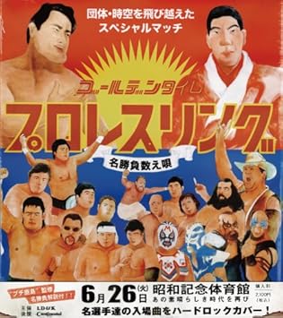 Amazon ゴールデンタイム プロレスリング ゴールデンファイト オールスターズ ミュージック ミュージック