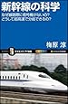 新幹線の科学 なぜ線路際に信号機がないの?どうして超高速で分岐できるの? (サイエンス・アイ新書)