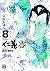仁義 零 第8巻