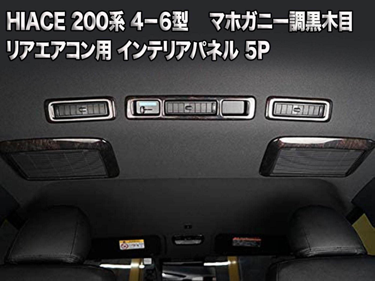 Amazon Fledermaus フレーダーマウス ハイエース レジアスエース 0系 4型5型6型 標準 ワイド対応 リアエアコン周りリア エアコン用 インテリアパネル 5点セットエアコンパネル インテリアパネル ダークプライム ダークプライム2 黒木目マホガニー調 5p インテリア