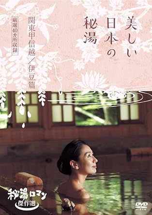 Amazon Co Jp 秘湯ロマン傑作選 美しい日本の秘湯 関東 甲信越 伊豆篇 厳選40 Dvd Dvd ブルーレイ 春馬ゆかり
