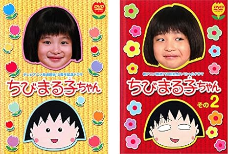 Amazon Co Jp テレビアニメ放送開始15周年記念ドラマ ちびまる子ちゃん レンタル落ち 全2巻セット マーケットプレイスdvdセット商品 Dvd ブルーレイ