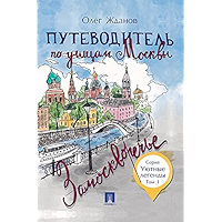 Путеводитель по улицам Москвы. Том 1. Замоскворечье (Russian Edition) book cover