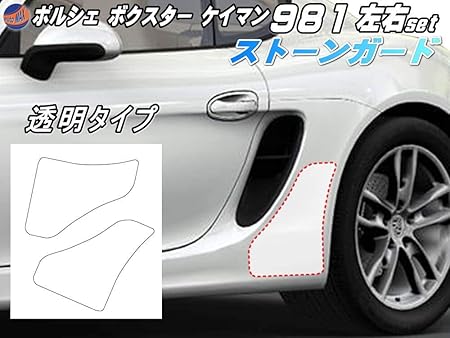 Amazon A P O ｴｰﾋﾟｰｵｰ ポルシェ ストーンガード 981 ボクスター ケイマン981 専用 左右セット プロテクションフィルム ハンドルカバー 車 バイク