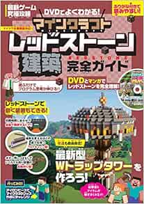 Dvdでよくわかる マインクラフト レッドストーン建築完全ガイド 最新ゲーム究極攻略 Golden Ax Amazon Com Books