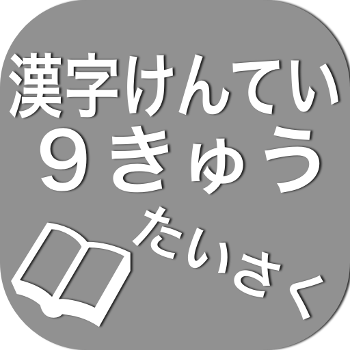 Amazon Com 漢字検定９級たいさく Appstore For Android