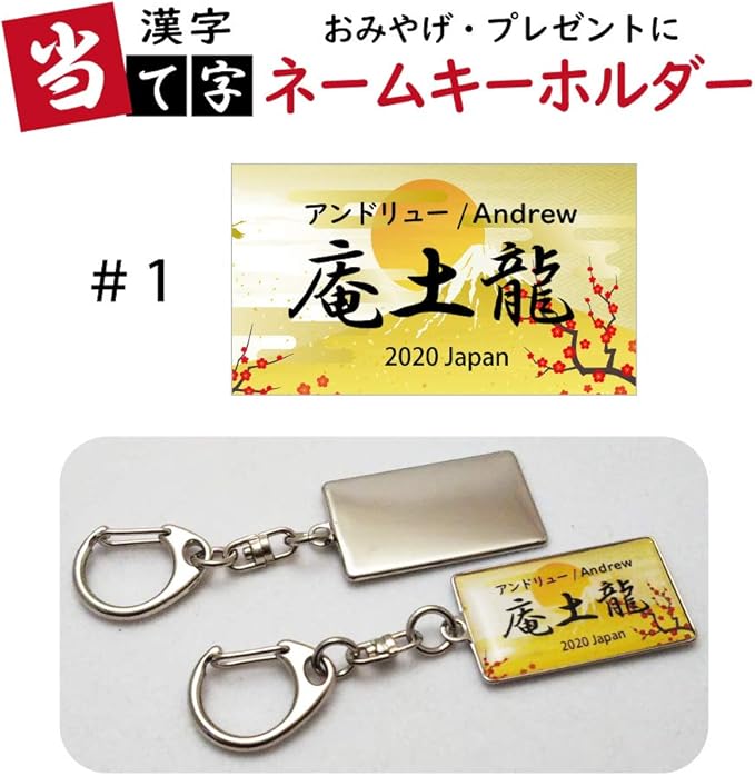 Amazon Co Jp 外国人 日本のお土産 オーダー 漢字当て字ネームキーホルダー 35 ｍｍ 1 ホビー 通販