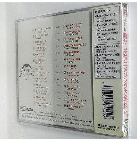 オリジナル版 懐かしのアニメソング大全 2 1967 1968 Amazon Com Music