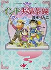 インド夫婦茶碗 第17巻