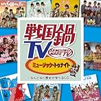 戦国鍋TV〜なんとなく歴史が学べるCD〜ミュージック・トゥナイト（DVD付）