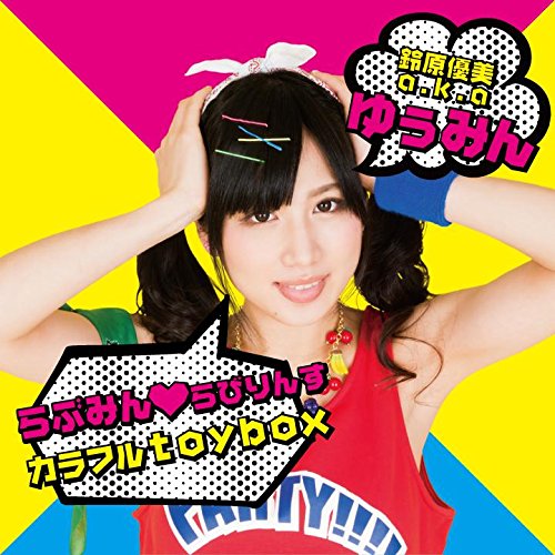 らぶみん らびりんす カラフルtoybox