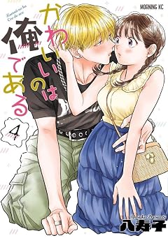 かわいいのは俺であるの最新刊