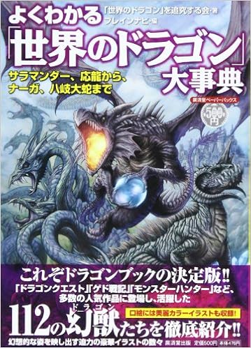 よくわかる 世界のドラゴン 大事典 サラマンダー 応龍から ナーガ