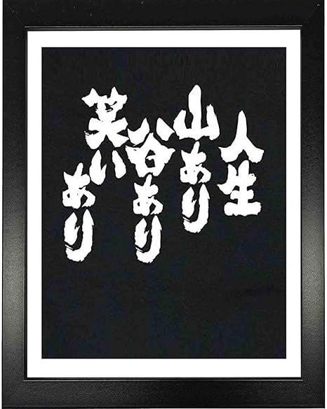 Amazon Co Jp 装飾画 人生 山あり谷あり笑いありぶら下げ絵画48x33cm 額縁を送る ホーム キッチン