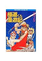 極道くん漫遊記