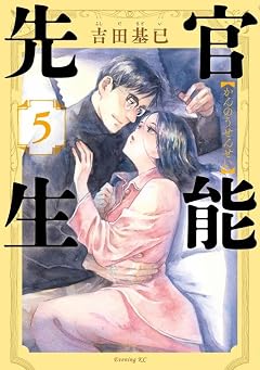 官能先生の最新刊