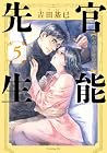 官能先生 第5巻