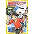 電車で行こう! 走る!湾岸捜査大作戦 (集英社みらい文庫)