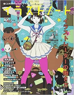 イラストノート No46 描く人のためのメイキングマガジン