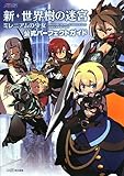 新・世界樹の迷宮 ミレニアムの少女 公式パーフェクトガイド (アトラスファミ通)