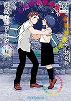 徒然チルドレン カラー版 第04巻