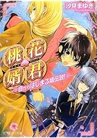 桃花婿君 白からはじまる婿伝説!