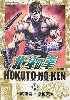 北斗の拳 完全版の最新刊