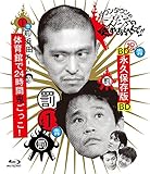 ダウンタウンのガキの使いやあらへんで!! ?ブルーレイシリーズ1? 浜田チーム体育館で24時間鬼ごっこ!