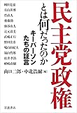 民主党政権とは何だったのか――キーパーソンたちの証言