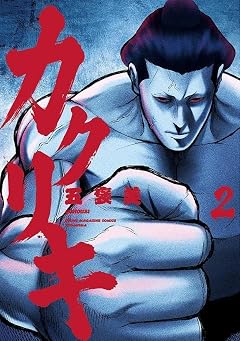 カクリキの最新刊