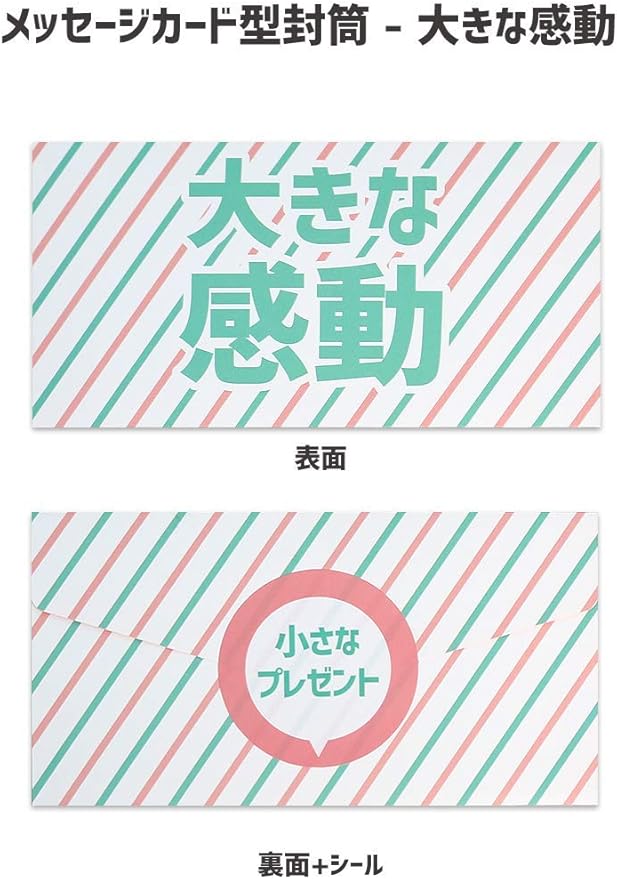 Amazon 選べるデザイン かわいい 面白い ラッピング プレゼント ギフト メッセージカード型封筒 大きな感動 挨拶状封筒 文房具 オフィス用品