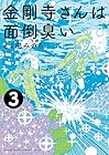 金剛寺さんは面倒臭い 第3巻