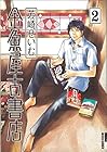金魚屋古書店 第2巻