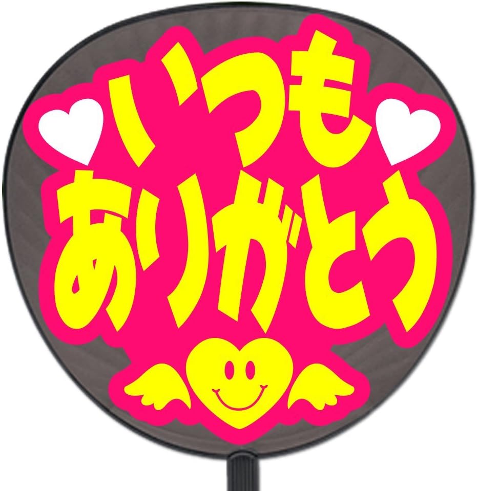 Amazon うちわ 用文字 定型メッセージ シール いつもありがとう 愛 ピンクバック応援うちわ シール ステッカー ホビー