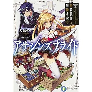 アサシンズプライド 暗殺教師と無能才女 (ファンタジア文庫)